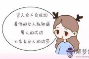 什麼樣八字的女人比較旺夫