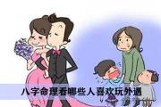 八字命理看哪些人喜歡玩外遇