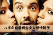 八字命盤看哪些女的是濫情的女人