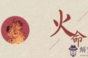 男火命和女火命配嗎 結婚會怎樣呢