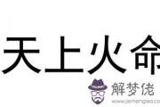 天上火和石榴木的人配嗎 在一起會怎麼樣