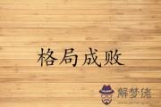 八字格局怎麼來論這個成敗
