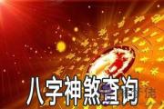 八字神煞怎麼查 八字神煞查詢表