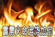 霹靂火命的人運勢怎麼樣 如何改善
