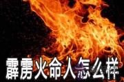 霹靂火命的人怎麼樣 是富貴命嗎