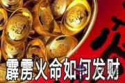 霹靂火命的人怎麼做可以發財