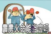 霹靂火命的人怎麼樣 適合當官嗎
