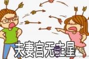 夫妻宮無主星會有什麼表現