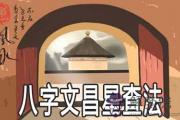 八字文昌星查法怎麼查