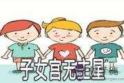 子女宮無主星好不好 會怎麼樣