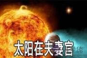 太陽星在夫妻宮命運怎麼樣