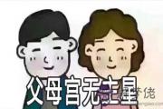 父母宮無主星好不好 會怎麼樣