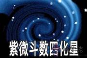 紫微斗數四化星的原則是什麼