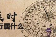 辰時出生的人五行屬什麼 五行又缺什麼