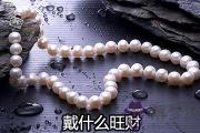大海水命人戴什麼東西會旺財