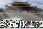 金水傷官和火土傷官有什麼不同