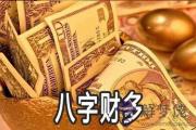 八字財多好不好 多少才算財多