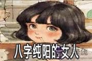 八字純陽的女人怎麼樣 運勢如何
