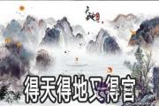得天得地又得官是什麼意思 運勢如何