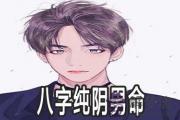 八字純陰男命運好不好