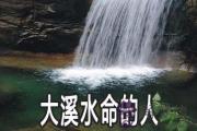 大溪水命的人是怎麼樣的