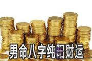 男命八字純陽財運怎麼樣