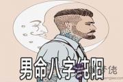 男命八字純陽命運怎麼樣