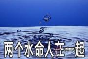 兩個水命人能在一起嗎 會怎麼樣