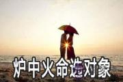 爐中火命的人選什麼樣的對象好