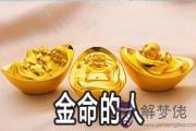 金命的人怎麼樣 什麼時候出生最旺
