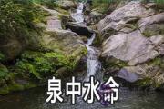 泉中水命是什麼意思 與什麼命最般配