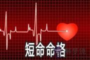 哪些命格是短命的命格