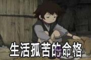這幾種命格比較容易生活孤苦
