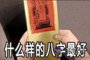 什麼樣的八字最好 有好運勢