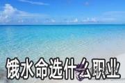 餓水命的人選什麼職業比較好