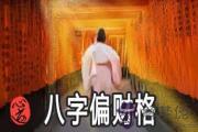 八字偏財格的人是怎麼樣的