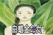 白蠟金命女婚配需要注意什麼
