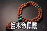 餓木命的人佩戴什麼好
