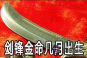 劍鋒金命幾月出生的好