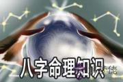 八字命理知識詳解