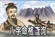八字命格查詢怎麼查