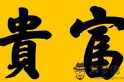 富貴八字是什麼樣的