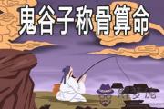 鬼谷子稱骨算命是什麼 怎麼算