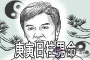 庚寅日柱男命好不好 婚姻怎麼樣