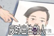 辰時出生的人怎麼樣 命好不好