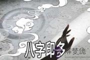 八字印多有什麼優缺點