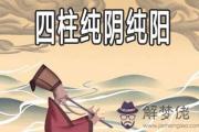 四柱純陽為何不能算命 四柱純陰純陽怎麼樣