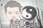 八字算不準的人是什麼樣的你知道嗎
