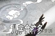 八字食神多是什麼 有什麼影響