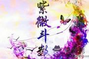 紫微斗數算命要注意什麼 有什麼忌諱